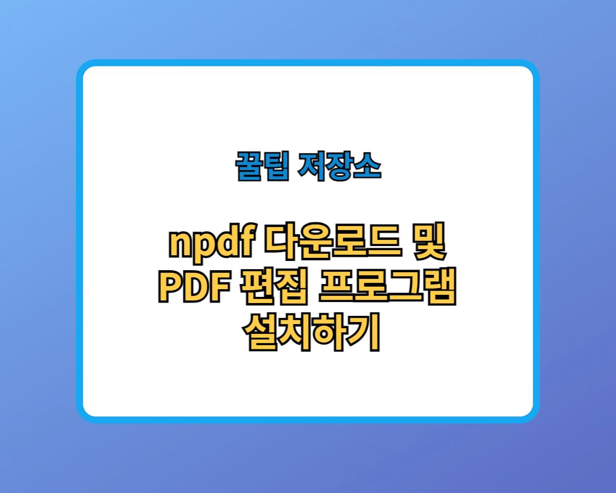 npdf 다운로드 및 PDF 편집 프로그램 설치하기