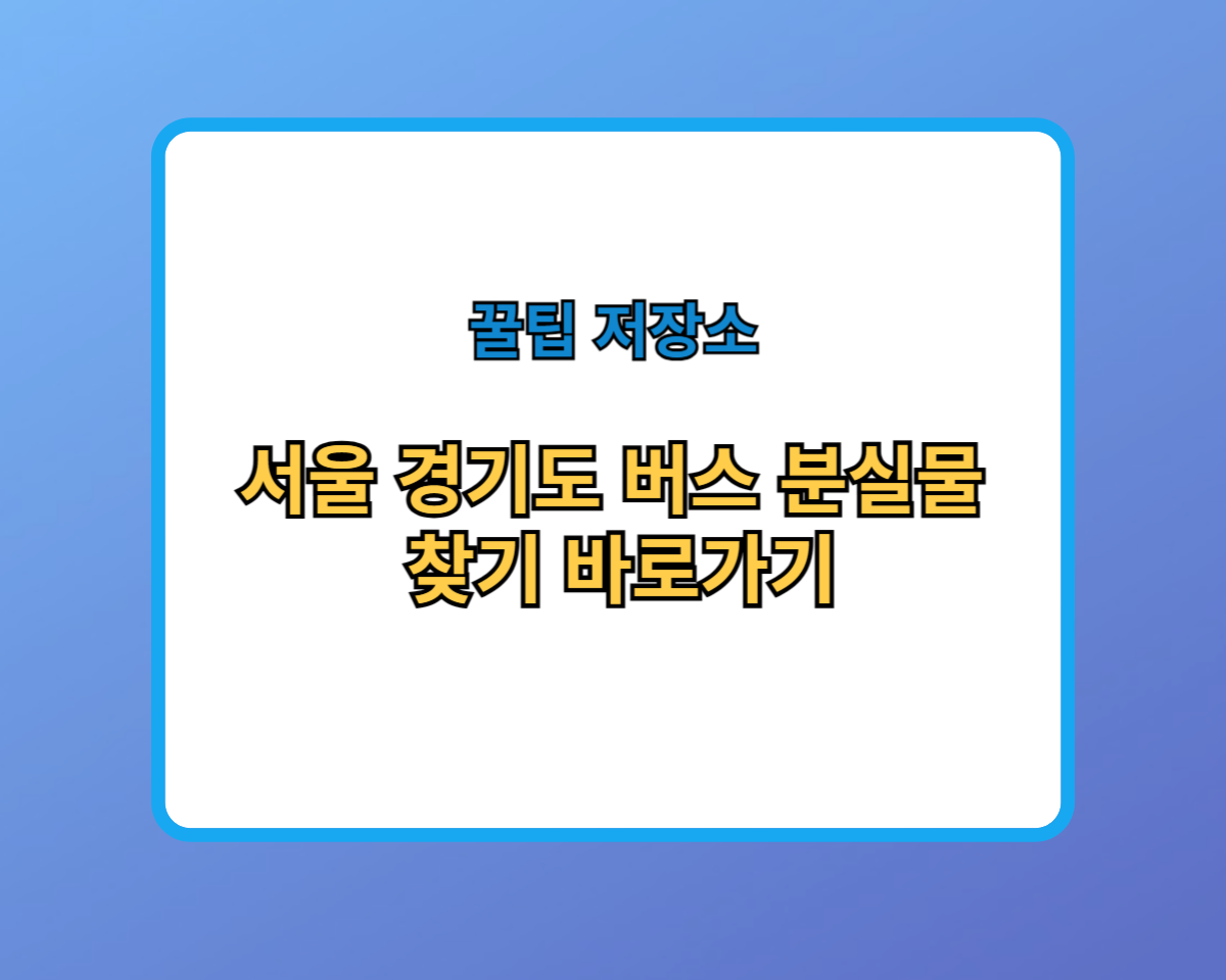 서울 경기도 버스 분실물 찾기 바로가기